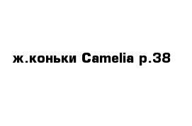 ж.коньки Camelia р.38